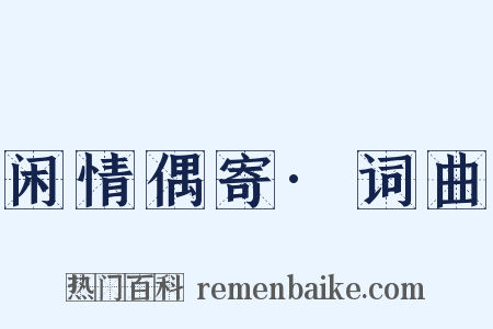 闲情偶寄·词曲是什么意思的图片